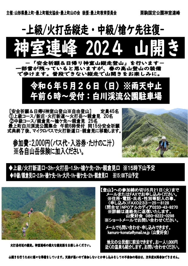 神室連峰2024山開き