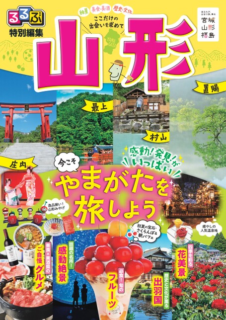 るるぶ 特別編集 山形