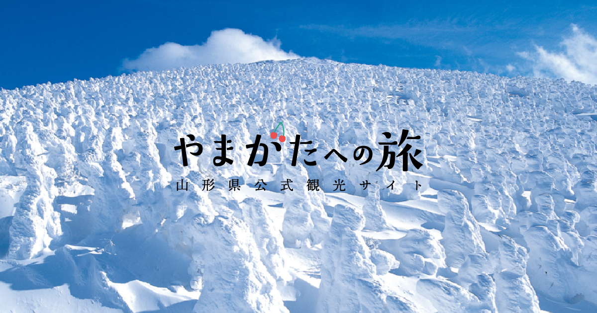 やまがたへの旅 山形県の公式観光 旅行情報サイト