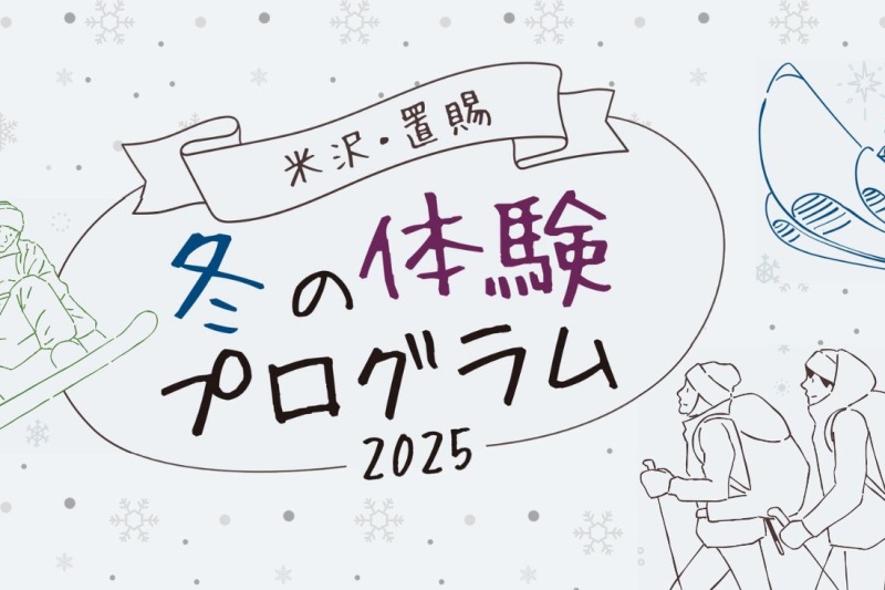 米沢・置賜　冬の体験プログラム2025