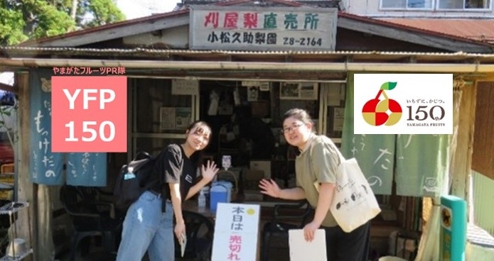 やまがたフルーツPR隊「YFP150」vol.６（前編）刈屋梨
