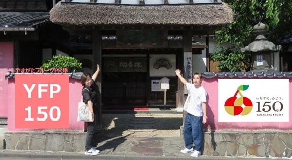 やまがたフルーツPR隊「YFP150」vol.６（後編）本間美術館、舞娘茶屋相馬樓
