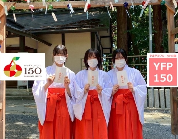 やまがたフルーツPR隊「YFP150」vol.5（後編）熊野大社