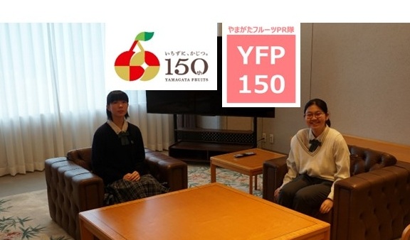 やまがたフルーツPR隊「YFP150」vol.7（後編）ほほえみの宿　滝の湯