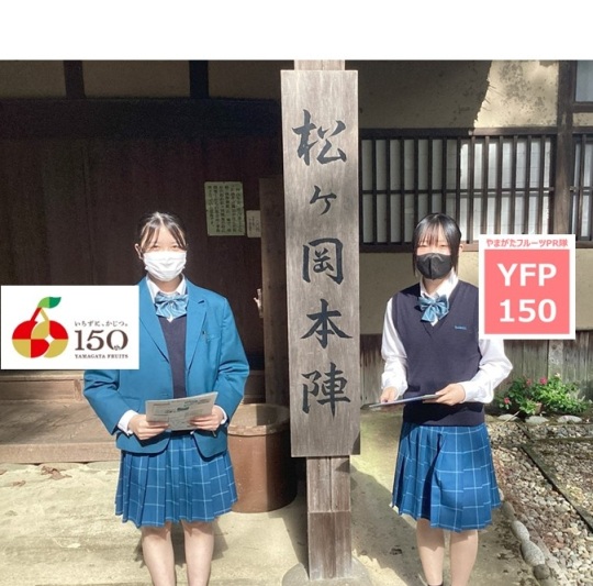 やまがたフルーツPR隊「YFP150」vol.８（後編）松ヶ岡開墾場