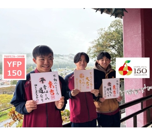 やまがたフルーツPR隊「YFP150」vol.10（後編）甲子大黒天本山・宝寿の湯