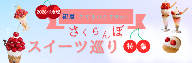 2026年度版 初夏のやまがたで味わうさくらんぼスイーツ巡り