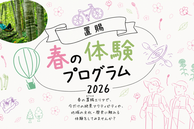 【春の体験プログラム2026】