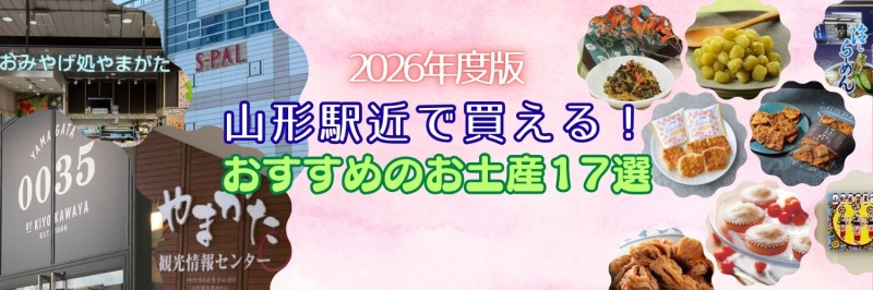 山形駅近で買える!2026年度版 おすすめのお土産17選