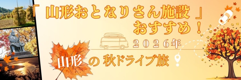 「山形おとなりさん施設」おすすめ！2026年山形の秋ドライブ旅