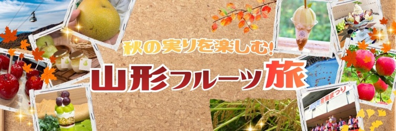 秋の実りを楽しむ！山形フルーツ旅