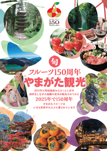 フルーツ150周年やまがた観光