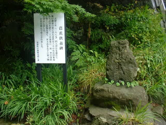 芭蕉供養碑