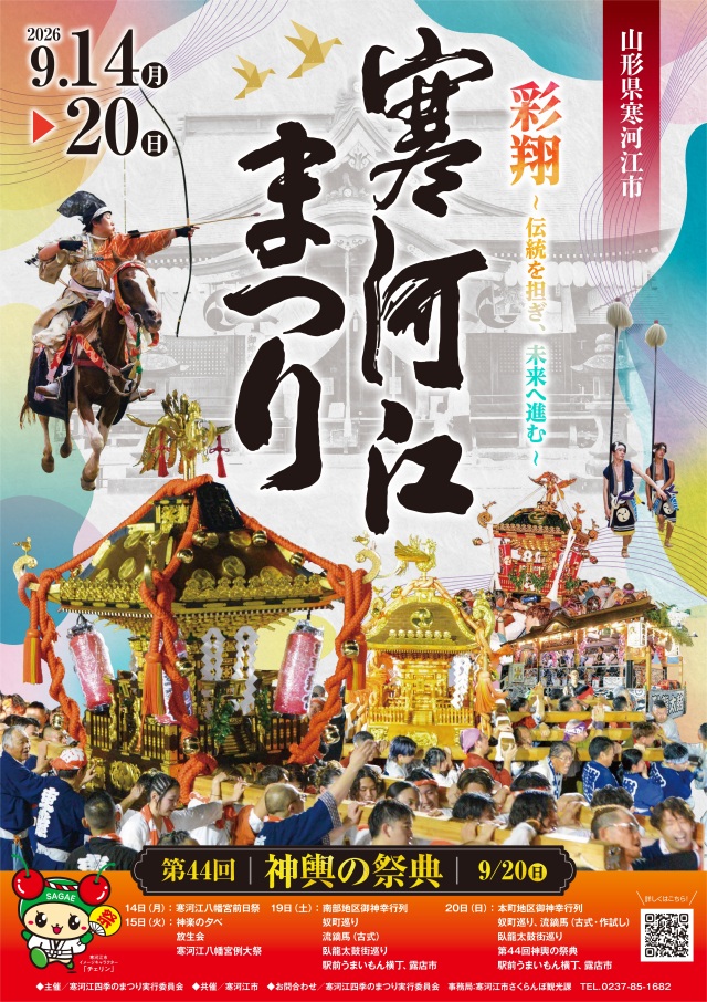  寒河江まつり