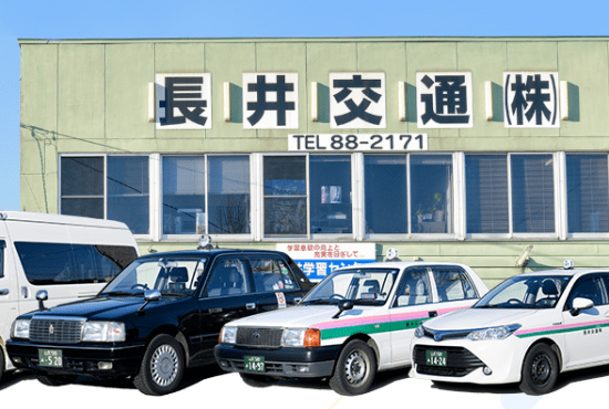 長井交通