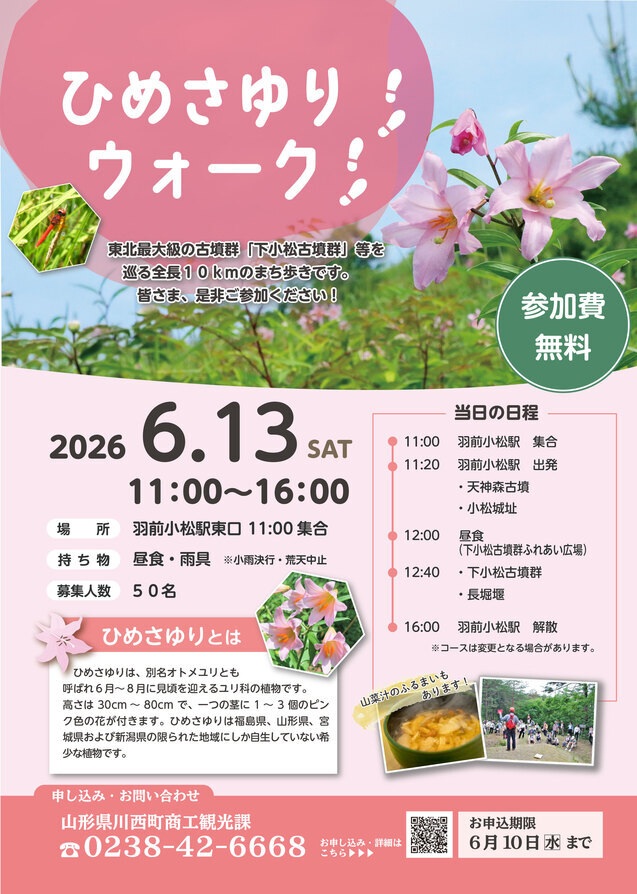 ひめさゆりウォーク