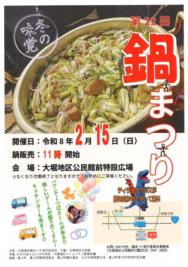 大堀地区鍋まつり