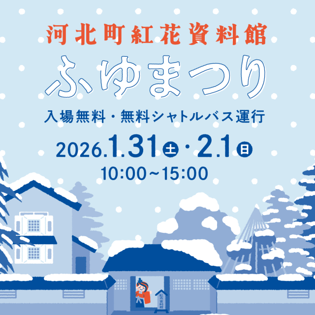 紅花資料館　ふゆまつり