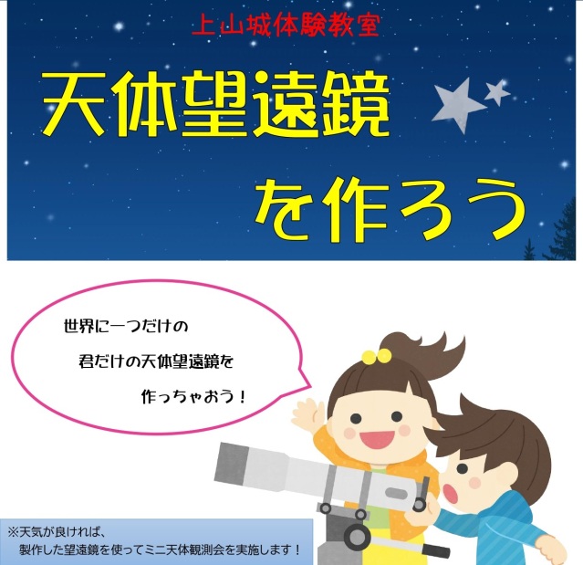 上山城体験教室「天体望遠鏡を作ろう」