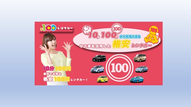 100円レンタカー長井店