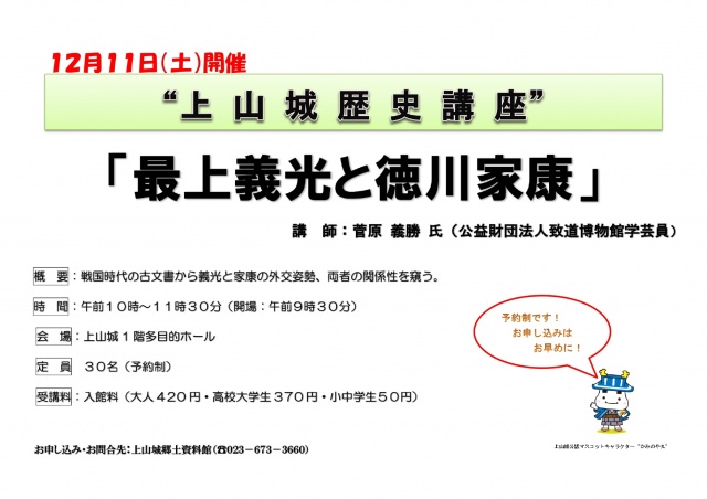 上山城歴史講座「最上義光と徳川家康」