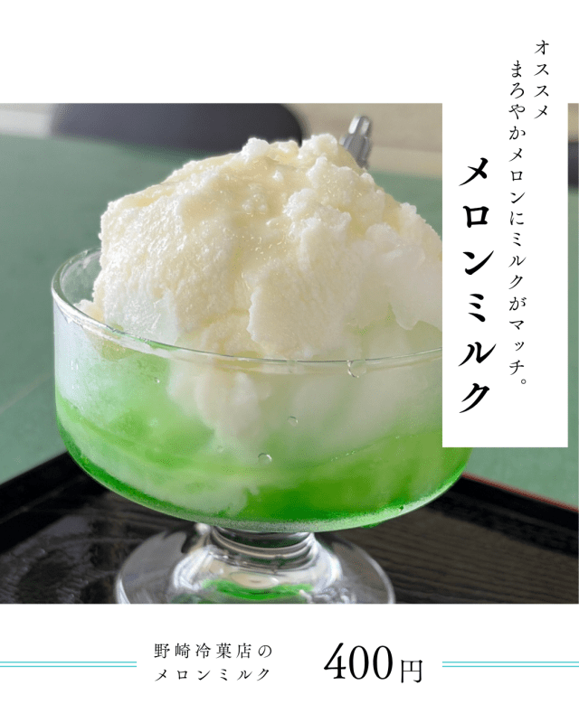 野崎冷菓店