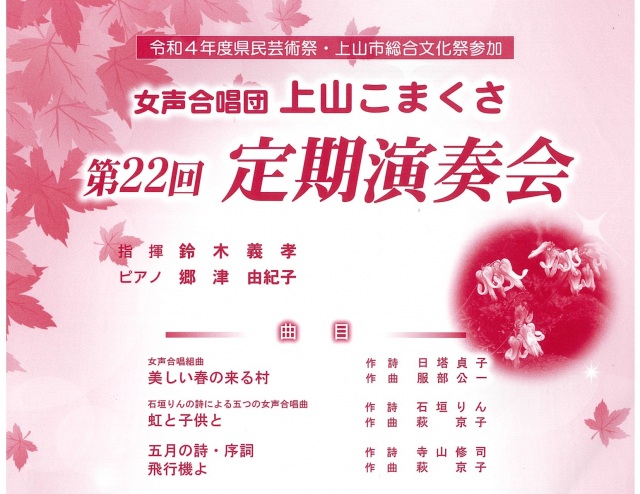 女声合唱団 上山こまくさ 第22回定期演奏会