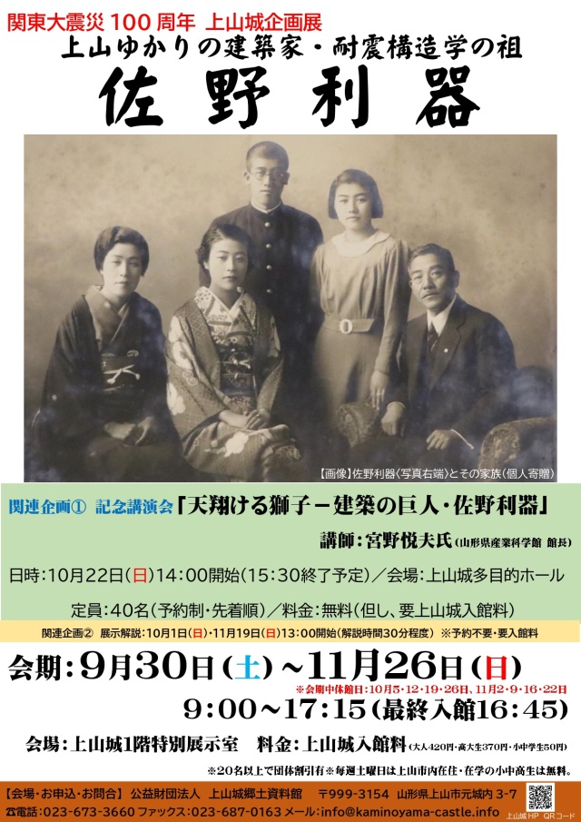 上山城企画展「上山ゆかりの建築家・耐震構造学の祖　佐野 利…