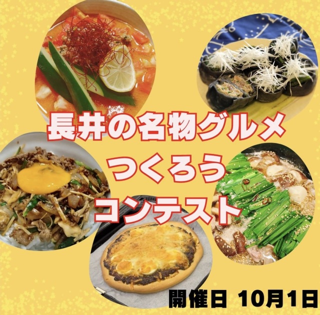 長井の名物グルメつくろうコンテスト【試食審査会】