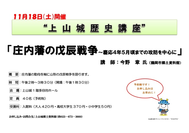 上山城歴史講座「庄内藩の戊辰戦争～慶応4年5月頃までの攻防を…