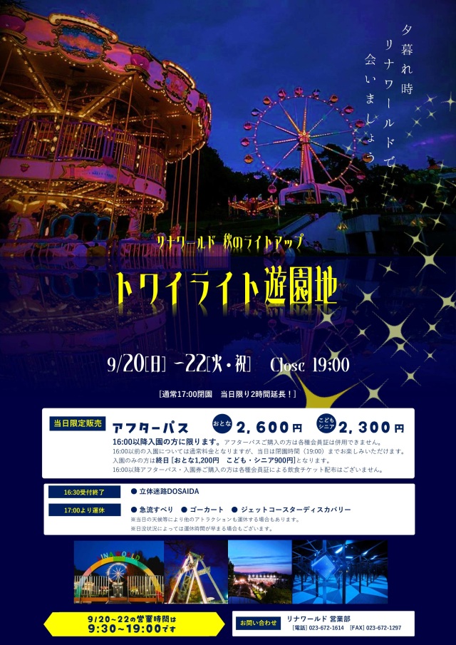 リナワールド トワイライト遊園地