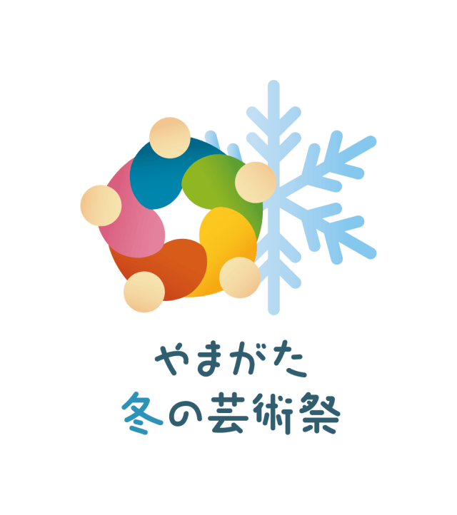 やまがた冬の芸術祭