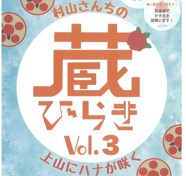 村山さんちの蔵開き Vol.3～上山にハナが咲く～