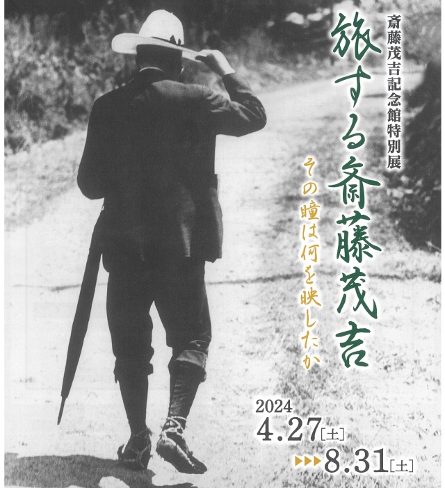 特別展「旅する斎藤茂吉　その瞳は何を映したか」