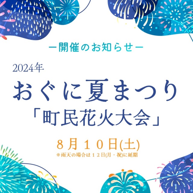 おぐに夏祭り『町民花火大会』