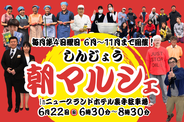 【2025年6月22日開催】しんじょう朝マルシェ