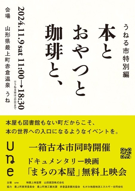 うねる市特別編 本とおやつと珈琲と、