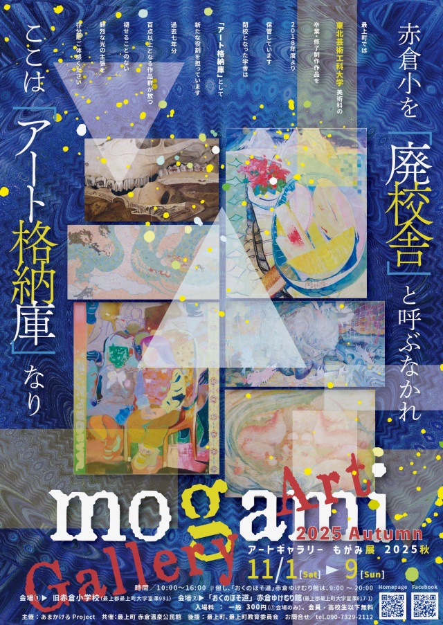 アートギャラリーもがみ展2025秋
