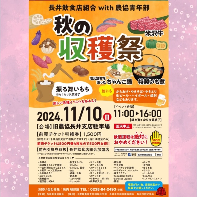 長井飲食店組合with農協青年部 【秋の収穫祭】