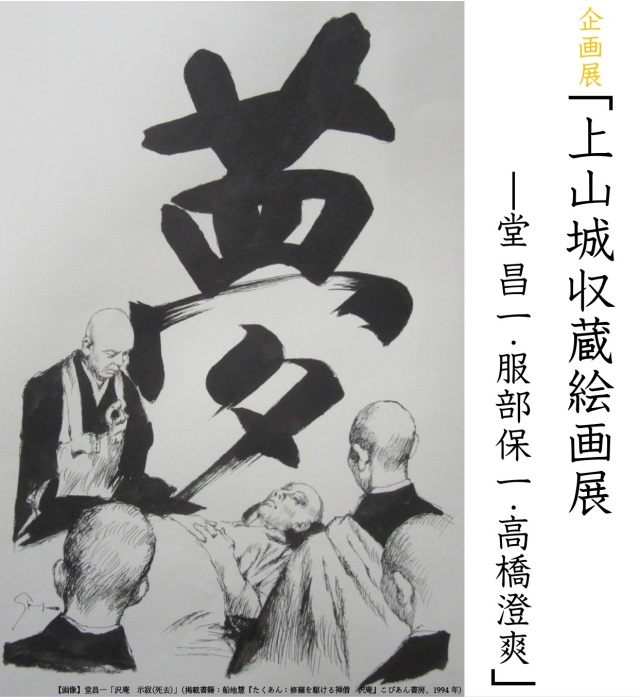 企画展「上山城収蔵絵画展 － 堂昌一・服部保一・高橋澄爽 － …