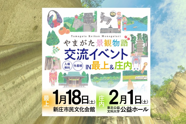 やまがた景観物語交流イベント