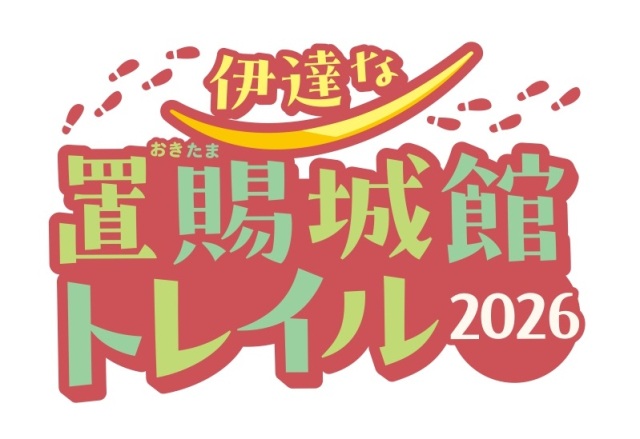 伊達な置賜城館トレイル2026