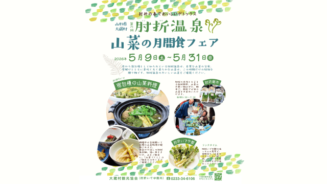 第25回「肘折温泉山菜の月間食フェア」開催！