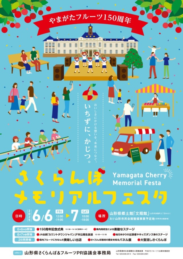 さくらんぼメモリアルフェスタ