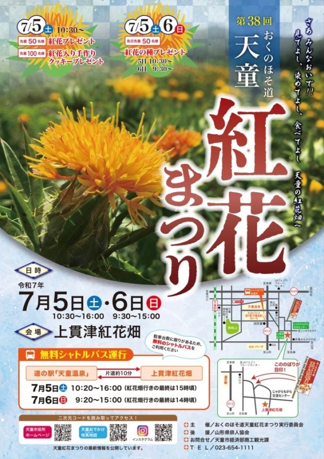 おくのほそ道天童紅花まつり