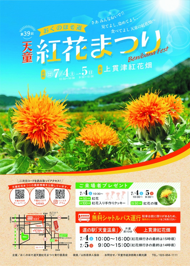 おくのほそ道天童紅花まつり