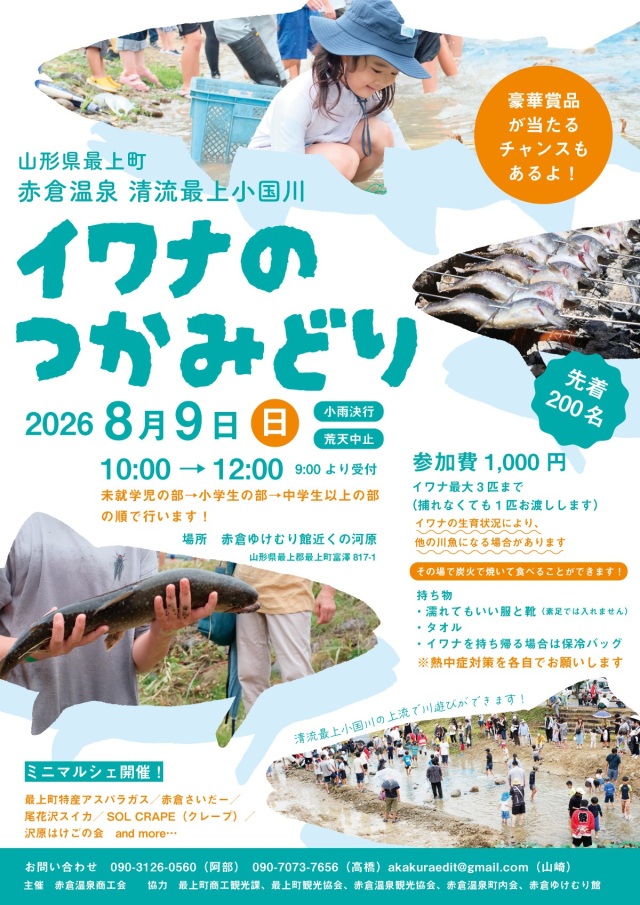 赤倉温泉 清流最上小国川 イワナのつかみどり