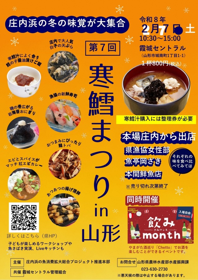 第7回 寒鱈まつり ㏌ 山形 同時開催「飲みmonth」