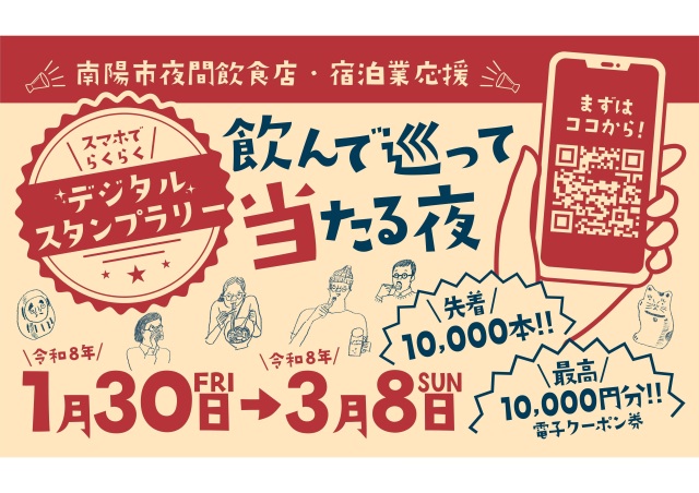 南陽市デジタルスタンプラリー　飲んで　巡って　当たる夜