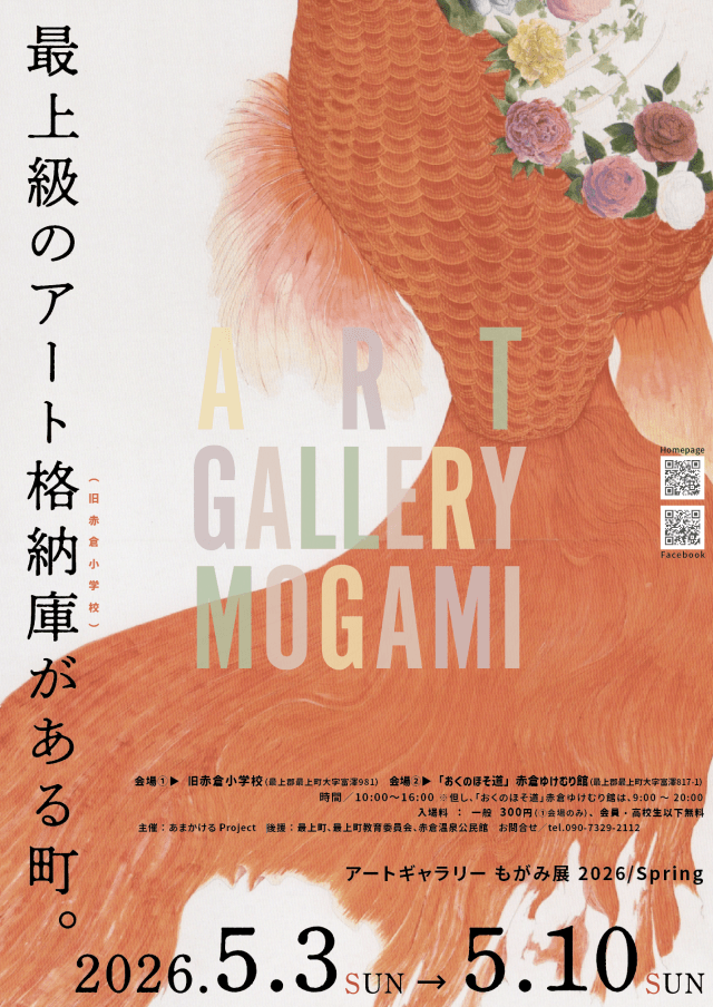 アートギャラリーもがみ展 2026/Spring